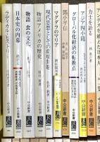 中公新書関係 まとめて100冊以上 中央公論社 日本人の信仰 海軍と日本 日本の科学思想 時はいつ美となるのか 他