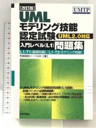 [改訂版] UMLモデリング技能認定試験<入門レベル(L1)>問題集 -UML2.0対応 技術評論社 竹政 昭利