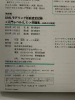 [改訂版] UMLモデリング技能認定試験<入門レベル(L1)>問題集 -UML2.0対応 技術評論社 竹政 昭利