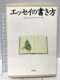 エッセイの書き方 岩波書店 日本エッセイスト・クラブ