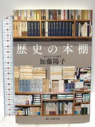 歴史の本棚 毎日新聞出版 加藤 陽子