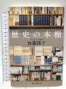 歴史の本棚 毎日新聞出版 加藤 陽子