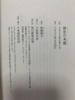 歴史の本棚 毎日新聞出版 加藤 陽子