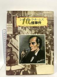 シャーロック・ホームズ10の怪事件 二見書房 ゲイリー グレイディ