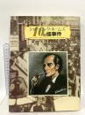 シャーロック・ホームズ10の怪事件 二見書房 ゲイリー グレイディ