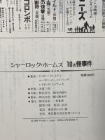 シャーロック・ホームズ10の怪事件 二見書房 ゲイリー グレイディ
