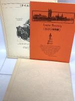 シャーロック・ホームズ10の怪事件 二見書房 ゲイリー グレイディ