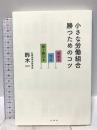 小さな労働組合　勝つためのコツ　攻める・守る・長く続ける 寿郎社 鈴木一