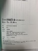 小さな労働組合　勝つためのコツ　攻める・守る・長く続ける 寿郎社 鈴木一