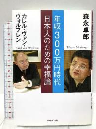 年収300万円時代 日本人のための幸福論 ダイヤモンド社 カレル・ヴァン・ウォルフレン