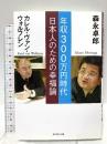 年収300万円時代 日本人のための幸福論 ダイヤモンド社 カレル・ヴァン・ウォルフレン