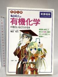 大学入試 亀田和久の 有機化学が面白いほどわかる本 KADOKAWA/中経出版 亀田 和久