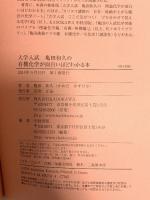 大学入試 亀田和久の 有機化学が面白いほどわかる本 KADOKAWA/中経出版 亀田 和久