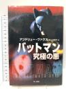 バットマン究極の悪 (ハヤカワ・ノヴェルズ) 早川書房 アンドリュー ヴァクス