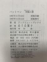 バットマン究極の悪 (ハヤカワ・ノヴェルズ) 早川書房 アンドリュー ヴァクス