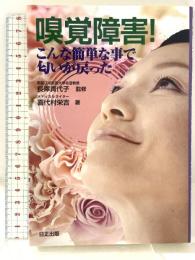 嗅覚障害！ こんな簡単な事で匂いが戻った 日正出版 喜代村 栄吉