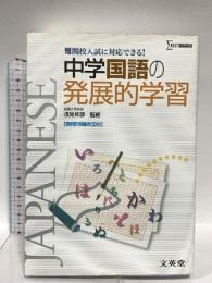 中学国語の発展的学習 (難関校入試に対応できる!) 文英堂 浅見和彦