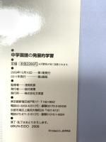 中学国語の発展的学習 (難関校入試に対応できる!) 文英堂 浅見和彦