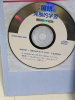 中学国語の発展的学習 (難関校入試に対応できる!) 文英堂 浅見和彦