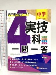 中学一問一答 実技4科:内申点で差がつく定期テストの得点UP! (受験研究社) 増進堂・受験研究社 受験研究社