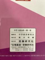 中学一問一答 実技4科:内申点で差がつく定期テストの得点UP! (受験研究社) 増進堂・受験研究社 受験研究社