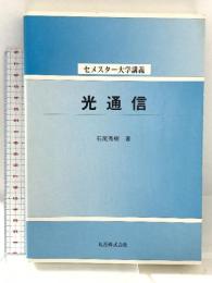 光通信 (セメスター大学講義) 丸善株式会社 石尾 秀樹