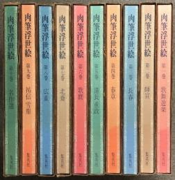 肉筆浮世絵 全10巻 セット 集英社 長春 歌麿 北斎 広重 他