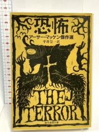恐怖 (創元推理文庫 F マ 1-3) 東京創元社 アーサー・マッケン