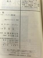 恐怖 (創元推理文庫 F マ 1-3) 東京創元社 アーサー・マッケン