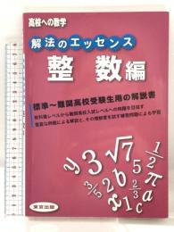 解法のエッセンス/整数編 (高校への数学) 標準～難関高校受験用の解説書 東京出版