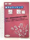 解法のエッセンス/整数編 (高校への数学) 標準～難関高校受験用の解説書 東京出版