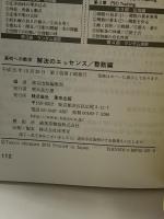 解法のエッセンス/整数編 (高校への数学) 標準～難関高校受験用の解説書 東京出版