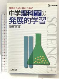 中学理科1分野(物質・エネルギー)の発展的学習 (難関校入試に対応できる!) 文英堂 高野 穆一郎