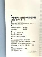 中学理科1分野(物質・エネルギー)の発展的学習 (難関校入試に対応できる!) 文英堂 高野 穆一郎