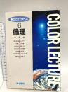 新ひとりで学べる倫理 清水書院 御厨 良一
