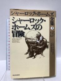 シャーロック・ホームズの冒険 (シャーロック・ホームズ全集 3) 河出書房新社 アーサー・コナン ドイル