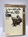 シャーロック・ホームズの冒険 (シャーロック・ホームズ全集 3) 河出書房新社 アーサー・コナン ドイル