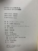 シャーロック・ホームズの冒険 (シャーロック・ホームズ全集 3) 河出書房新社 アーサー・コナン ドイル