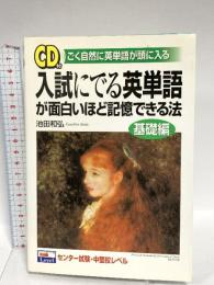 入試にでる英単語が面白いほど記憶できる法 基礎編: ごく自然に英単語が頭に入る KADOKAWA(中経出版) 池田 和弘