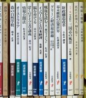 岩波新書関係 まとめて100冊以上 日本人と近代科学 脳を育てる イギリスと日本 DNAと遺伝情報 他