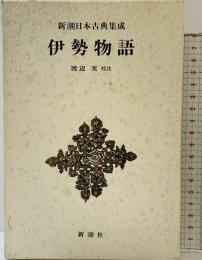 伊勢物語 新潮日本古典集成 第2回 新潮社  渡辺実