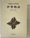 伊勢物語 新潮日本古典集成 第2回 新潮社  渡辺実