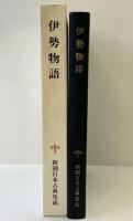 伊勢物語 新潮日本古典集成 第2回 新潮社  渡辺実
