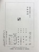 伊勢物語 新潮日本古典集成 第2回 新潮社  渡辺実