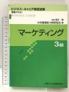 マ-ケティング3級 (ビジネス・キャリア検定試験標準テキスト) 社会保険研究所 中央職業能力開発協会