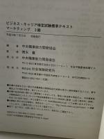 マ-ケティング3級 (ビジネス・キャリア検定試験標準テキスト) 社会保険研究所 中央職業能力開発協会