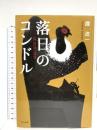 落日のコンドル (ミステリワールド) 早川書房 霞 流一
