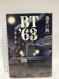 BT'63 (ハーパーコリンズ・フィクション) ハーパーコリンズ・ジャパン 池井戸 潤