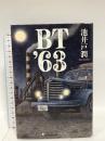 BT'63 (ハーパーコリンズ・フィクション) ハーパーコリンズ・ジャパン 池井戸 潤