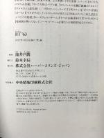 BT'63 (ハーパーコリンズ・フィクション) ハーパーコリンズ・ジャパン 池井戸 潤